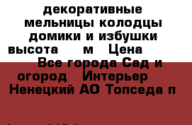  декоративные мельницы,колодцы,домики и избушки-высота 1,5 м › Цена ­ 5 500 - Все города Сад и огород » Интерьер   . Ненецкий АО,Топседа п.